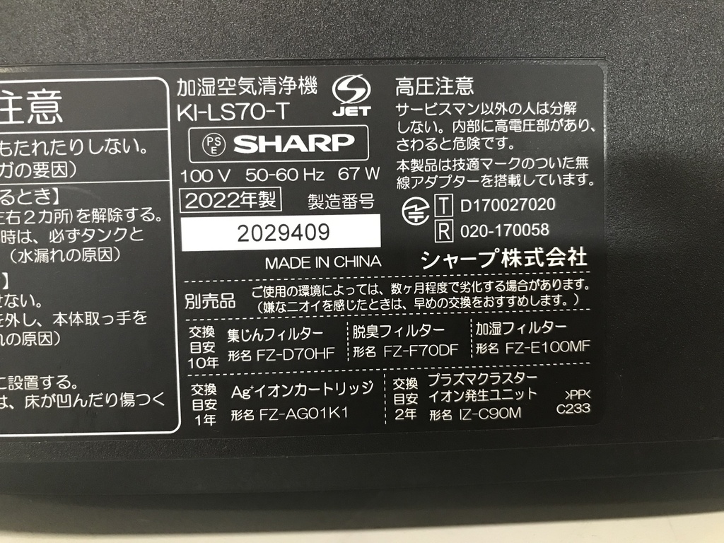 加湿空気清浄機 シャープ KI-LS70-T 2022年製 | アシストモバイル