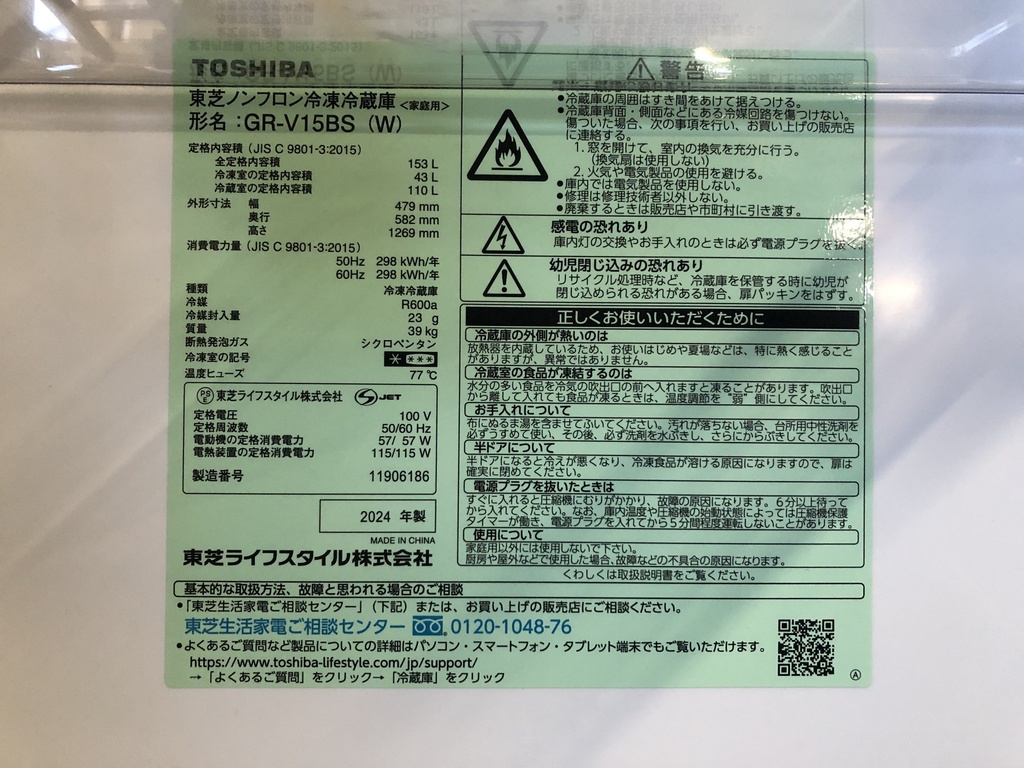 冷蔵庫　東芝 2ドア GR-V15BS 2024年製　側面キズ中
