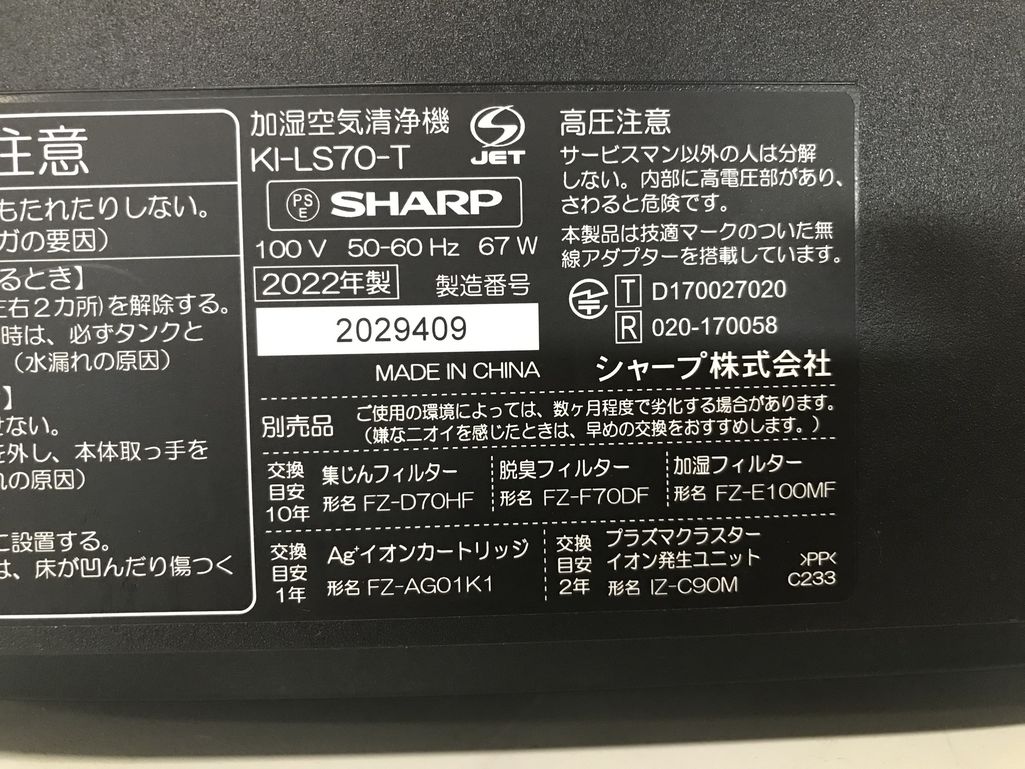 加湿空気清浄機 シャープ KI-LS70-T 2022年製 | アシストモバイル